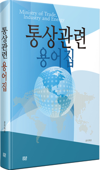 통상관련 용어집 - [전자책]