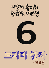 드라마 한자. 6 : 시말서, 총지휘, 황금빛 내인생- [전자책]
