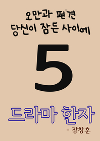 드라마 한자. 5 : 오만과 편견, 당신이 잠든 사이에- [전자책]