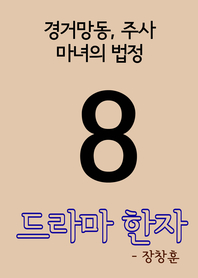드라마 한자. 8 : 경거망동, 주사, 마녀의 법정- [전자책]
