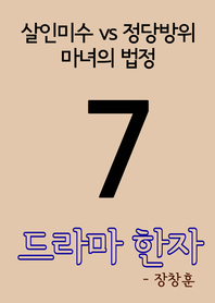 드라마 한자. 7 : 살인미수 vs 정당방위, 마녀의 법정- [전자책]