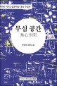 무심 공간: 제5회 직지소설문학상 대상 수상작