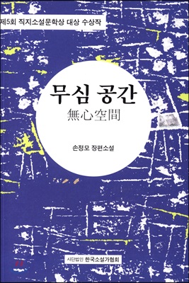 무심 공간  : 손정모 장편소설