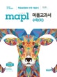 MAPL 마플 교과서 수학 (하) (개정교육과정,2018,핵심단권화 수학 개념서)