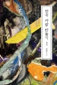 한국 사람 만들기 1 (제1부 조선 사람 만들기, 제2부 친중위정척사파)