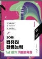 이기적 in 컴퓨터 활용능력 1급 필기 기출문제집 (2018,핵심 요약 PDF 제공,CBT 온라인 모의고사)