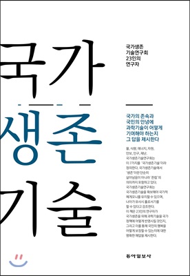 국가생존기술