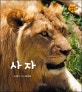 사자