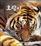 호랑이