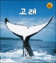 고래
