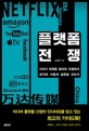 플랫폼 전쟁 : 미디어 패권을 둘러싼 전쟁에서 한국은 어떻게 생존할 것인가