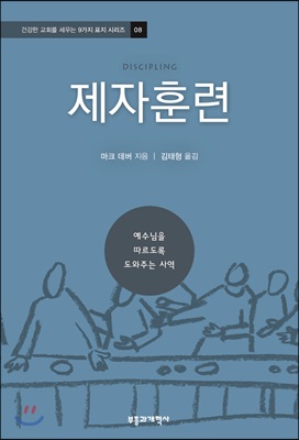 제자훈련 : 예수님을 따르도록 도와주는 사역