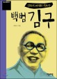 백범 김구: 민족의 위대한 지도자
