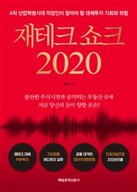 재테크 쇼크 2020- [전자책] : 4차산업혁명시대 직장인이 알아야 할 대체투자 기회와 위험