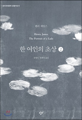 한 여인의 초상 : [큰글자도서]. 2