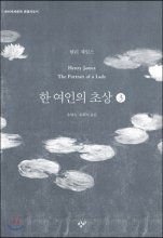 한 여인의 초상 : [큰글자도서]. 3