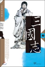 삼국지. 7, 풍운을 만난 용 : [큰글자도서]