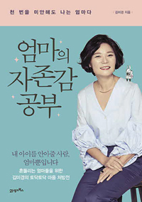 엄마의자존감공부:천번을미안해도나는엄마다