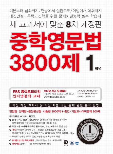중학영문법 3800 제 1학년 : 새 교과서에 맞춘 8차 개정판