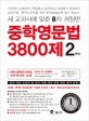 중학영문법 3800제 2학년 (새 교과서에 맞춘 8차 개정판,2018)
