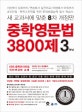 중학영문법 3800제 3학년 (새 교과서에 맞춘 8차 개정판,2018)
