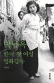 <span>박</span><span>남</span><span>옥</span> : 한국 첫 여성 영화감독