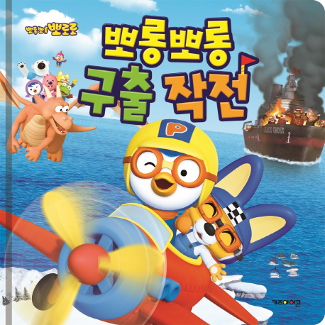 뽀로로 뽀롱뽀롱 구출 작전