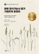 화훼 장식기능사 필기 기출문제 총정리 (2007년부터 2016년까지 시행된 기출문제 수록,New 2018 개정보완판)