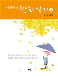 허영만의 만화일기. 3 2014.1~2015.5