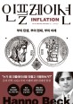 인플레이션 - [전자책]  : 부의 탄생, 부의 현재, 부의 미래