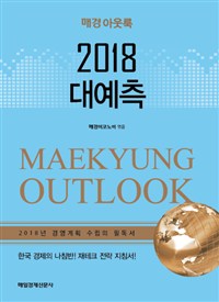 2018 대예측 = Maekyung Outlook : 매경 아웃룩 