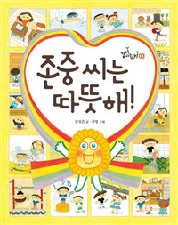 존중씨는따뜻해!