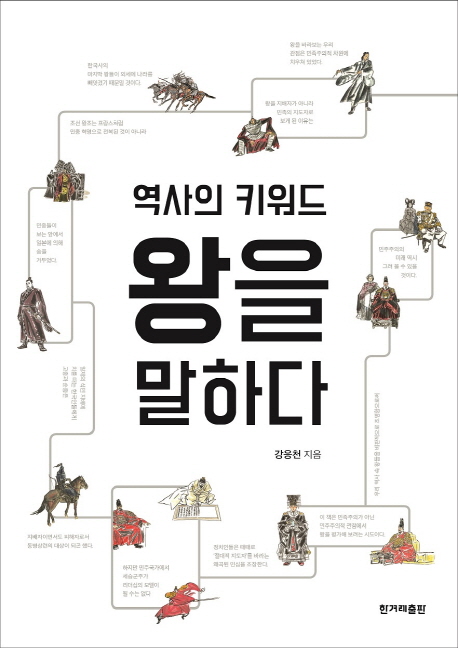 역사의 키워드 왕을 말하다