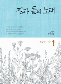 징과돌의노래:김영미장편소설.1:,엇갈린사랑