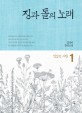 징과 돌의 노래 : 김영미 장편소설. 1 엇갈린 사랑 