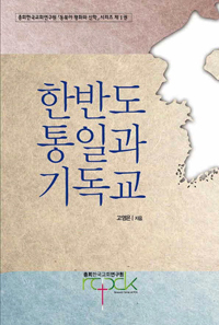 한반도 통일과 기독교 = The Unification of the Korean Peninsula and Christianity