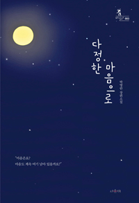 다정한 마음으로 : 박영란 장편소설