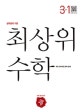 최상위 수학 초등 3-1 (2019)