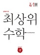 최상위 수학 초등 4-1 (2019)