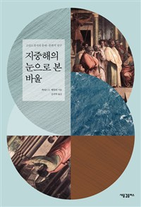 지중해의 눈으로 본 바울 : 고린도전서의 문예-문화적 연구