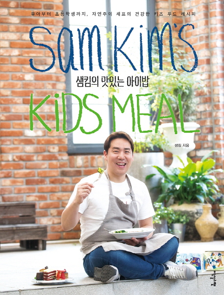 샘킴의 맛있는 아이밥 = Sam Kims kids meal : 유아부터 초등학생까지 자연주의 셰프의 건강한 푸드 레시피