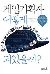 게임기획자 어떻게 되었을까? = How did they become career soldier? 