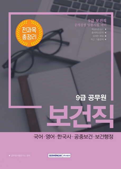 (9급 공무원) 보건직 전과목 총정리 : 공개경쟁 임용시험 대비