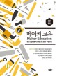 메이커 교육  = Maker education  : 4차 산업혁명 시대에 다시 만난 <span>구</span><span>성</span><span>주</span><span>의</span>