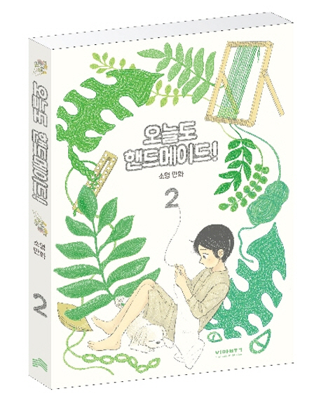 오늘도 핸드메이드! 2