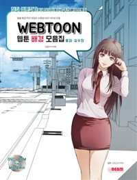 웹툰 배경 모음집  : 현직 웹툰작가들이 많이 사용하는 추천 배경 모음집  : 홍대·상수편