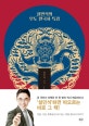 설민석의 무도 한국사 특강 (대한민국 임시정부수립 100주년 기념판)