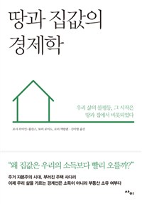 땅과 집값의 경제학 : 우리 삶의 불평등, 그 시작은 땅과 집에서 비롯되었다