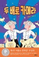 두 배로 카메라 (제6회 비룡소 문학상 수상작)
