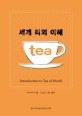 세계 티의 이해 = Introduction to tea of world